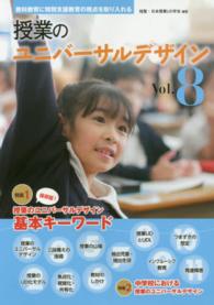 保存版!授業のﾕﾆﾊﾞｰｻﾙﾃﾞｻﾞｲﾝ基本ｷｰﾜｰﾄﾞ ; 中学校における授業のﾕﾆﾊﾞｰｻﾙﾃﾞｻﾞｲﾝ 授業のﾕﾆﾊﾞｰｻﾙﾃﾞｻﾞｲﾝ : 教科教育に特別支援教育の視点を取り入れる ; vol. 8