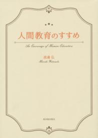 人間教育のすすめ