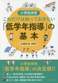 小学校体育これだけは知っておきたい「低学年指導」の基本