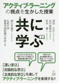 共に学ぶ アクティブ・ラーニングの視点を生かした授業
