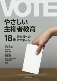 やさしい主権者教育 18歳選挙権へのﾊﾟｽﾎﾟｰﾄ