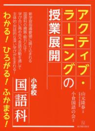 アクティブ・ラーニングの授業展開 小学校国語科