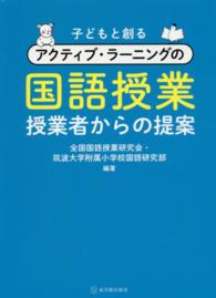 子どもと創るアクティブ・ラーニングの国語授業 授業者からの提案