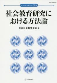 日本の社会教育 第60集 社会教育研究における方法論