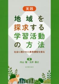 地域を探求する学習活動の方法 実践  社会に開かれた教育課程を創る