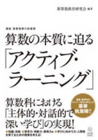 算数の本質に迫る「アクティブ・ラーニング」 講座算数授業の新展開