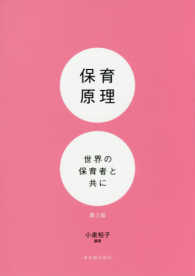 保育原理 世界の保育者と共に