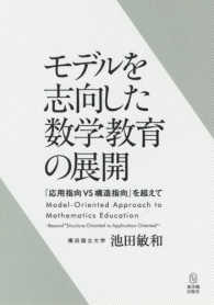 モデルを志向した数学教育の展開 「応用指向VS構造指向」を超えて