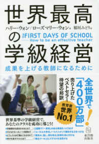 世界最高の学級経営 成果を上げる教師になるために
