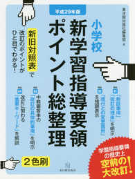 小学校新学習指導要領ポイント総整理 何がどのように変わったのかが一目で分かる!!