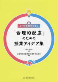 小・中学校でできる「合理的配慮」のための授業アイデア集