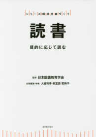 読書 目的に応じて読む シリーズ国語授業づくり