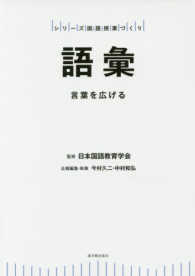語彙 言葉を広げる シリーズ国語授業づくり