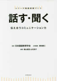 話す・聞く 伝え合うコミュニケーション力 シリーズ国語授業づくり