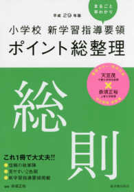 総則 平成29年版小学校新学習指導要領ポイント総整理
