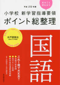 国語 平成29年版小学校新学習指導要領ポイント総整理