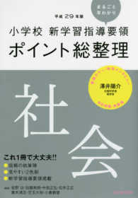 社会 平成29年版小学校新学習指導要領ポイント総整理