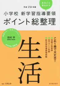 生活 平成29年版小学校新学習指導要領ポイント総整理