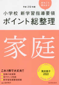 家庭 平成29年版小学校新学習指導要領ポイント総整理