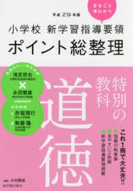 特別の教科道徳 平成29年版小学校新学習指導要領ポイント総整理