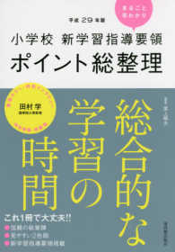 総合的な学習の時間 平成29年版小学校新学習指導要領ポイント総整理