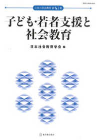 子ども・若者支援と社会教育 日本の社会教育 / 日本社会教育学会編 ; 第61集