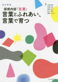 言葉とふれあい、言葉で育つ 保育内容「言葉」