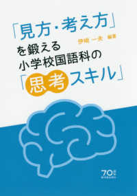 「見方・考え方」を鍛える小学校国語科の「思考スキル」