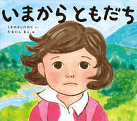 いまからともだち 学校がもっとすきになる絵本シリーズ