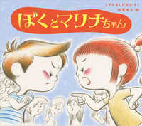 ぼくとマリナちゃん 学校がもっとすきになる絵本シリーズ ; 2