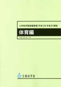 小学校学習指導要領解説 体育編 平成29年告示