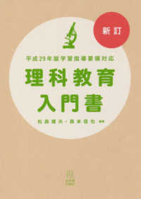 理科教育入門書 平成29年版学習指導要領対応