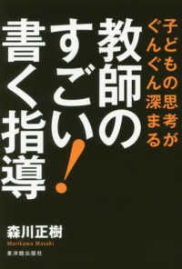 教師のすごい!書く指導 子どもの思考がぐんぐん深まる