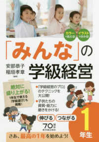 「みんな」の学級経営 1年生 伸びるつながる