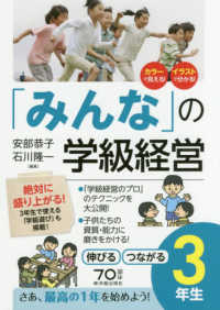 「みんな」の学級経営 3年生 伸びるつながる