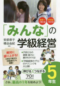 「みんな」の学級経営 5年生 伸びるつながる