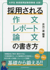 採用される作文・レポート・論文の書き方 大学生教員採用試験受験者必読!