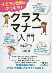 クラスマナー入門 子どもと教師がキラキラ!