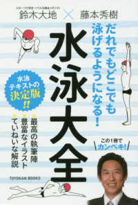 だれでもどこでも泳げるようになる!水泳大全 Toyokan books