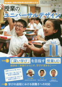 「深い学び」を目指す授業UD 学びの過程における困難さへの対応 授業のユニバーサルデザイン : 教科教育に特別支援教育の視点を取り入れる
