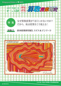 算数授業研究 Vol.120 なぜ算数授業がうまくいかないのか？だから、授業をこう変える！