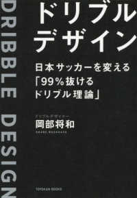 ドリブルデザイン 日本サッカーを変える「99%抜けるドリブル理論」 Toyokan books