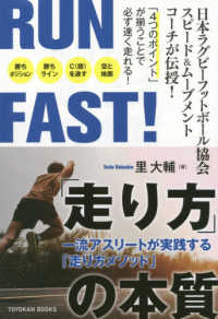 Run fast!「走り方」の本質 一流アスリートが実践する「走り方メソッド」 Toyokan books