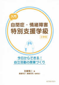 入門自閉症・情緒障害特別支援学級 小学校  今日からできる!自立活動の授業づくり