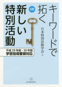 キーワードで拓く新しい特別活動 平成29年版・30年版学習指導要領対応. 3訂