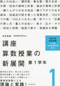 講座算数授業の新展開 1 : 第1学年