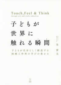 子どもが世界に触れる瞬間 (とき) 子どもが自分らしく創造する図画工作科の学びの豊かさ