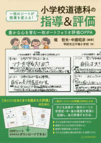 小学校道徳科の指導&評価 豊かな心を育む一枚ポートフォリオ評価OPPA  一枚のシートが授業を変える!