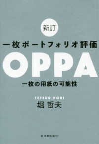 一枚ポートフォリオ評価OPPA 一枚の用紙の可能性