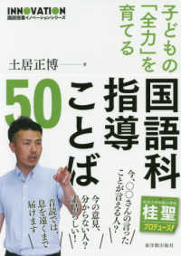 子どもの「全力」を育てる国語科指導ことば50 国語授業イノベーションシリーズ